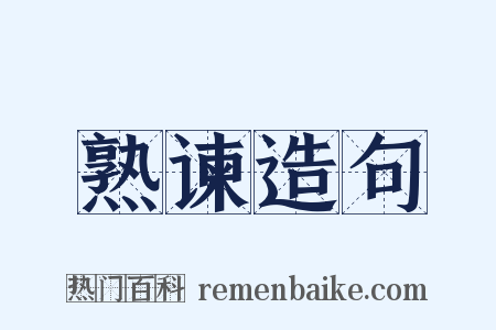 熟谏造句是什么意思的图片